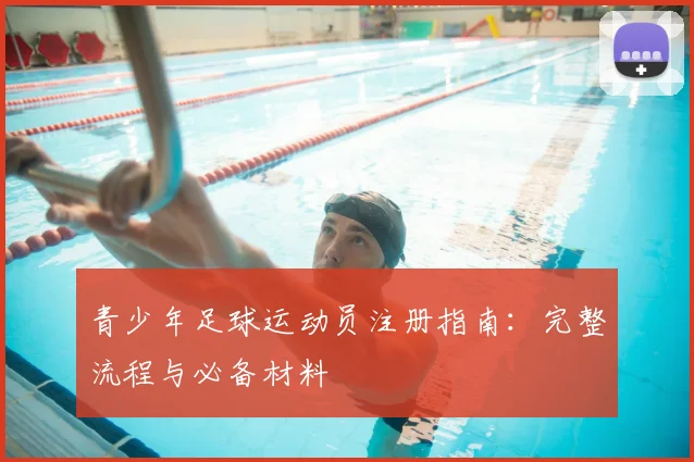 青少年足球运动员注册指南：完整流程与必备材料