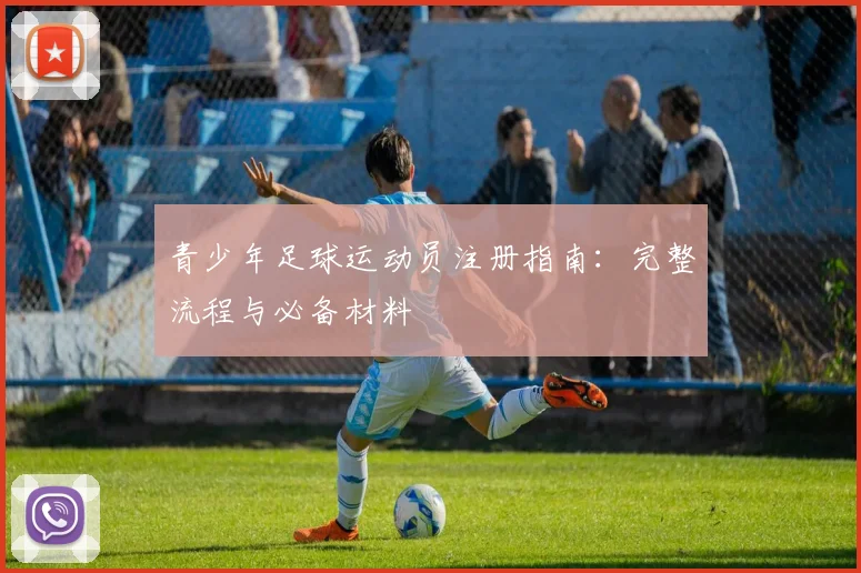 青少年足球运动员注册指南：完整流程与必备材料