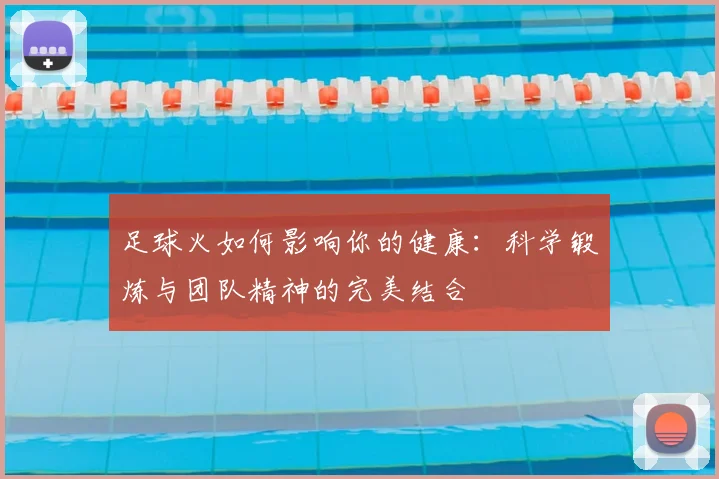 足球火如何影响你的健康：科学锻炼与团队精神的完美结合
