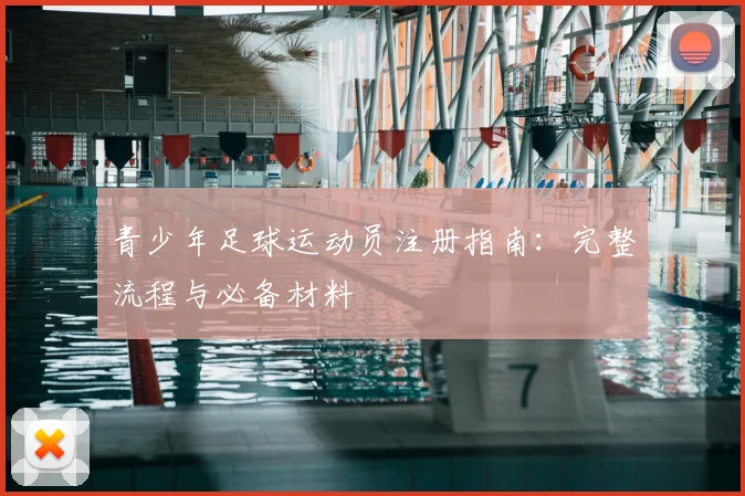 青少年足球运动员注册指南：完整流程与必备材料