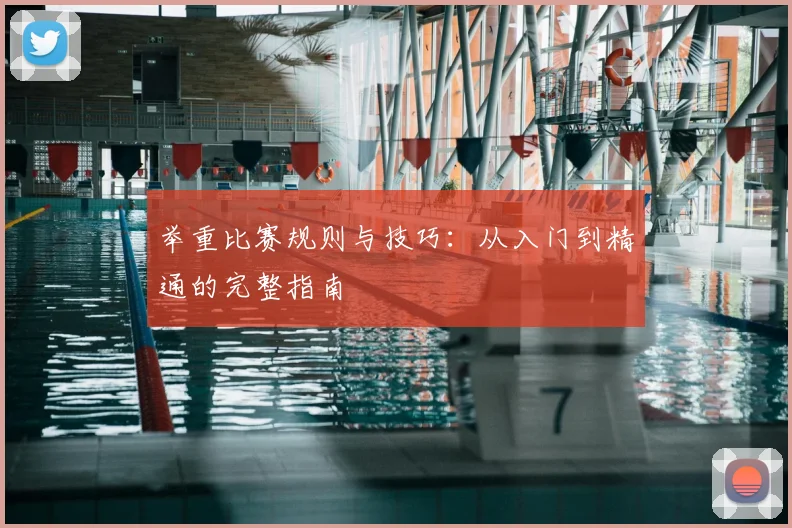 举重比赛规则与技巧：从入门到精通的完整指南
