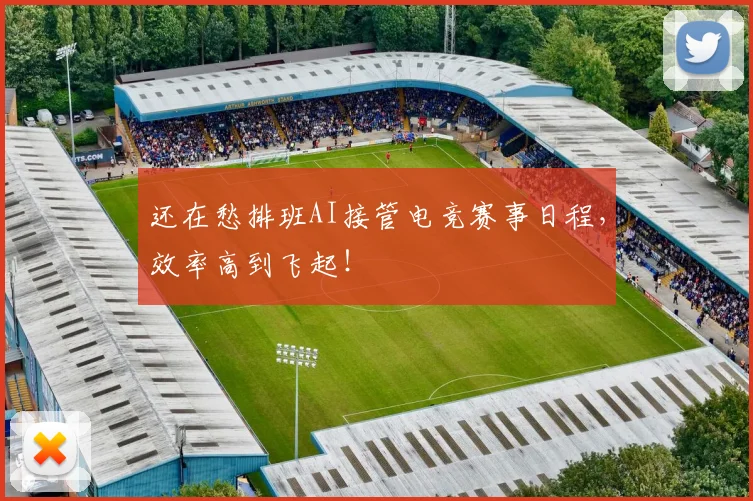 还在愁排班AI接管电竞赛事日程,效率高到飞起!