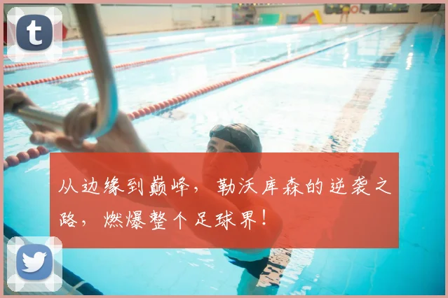 从边缘到巅峰，勒沃库森的逆袭之路，燃爆整个足球界！