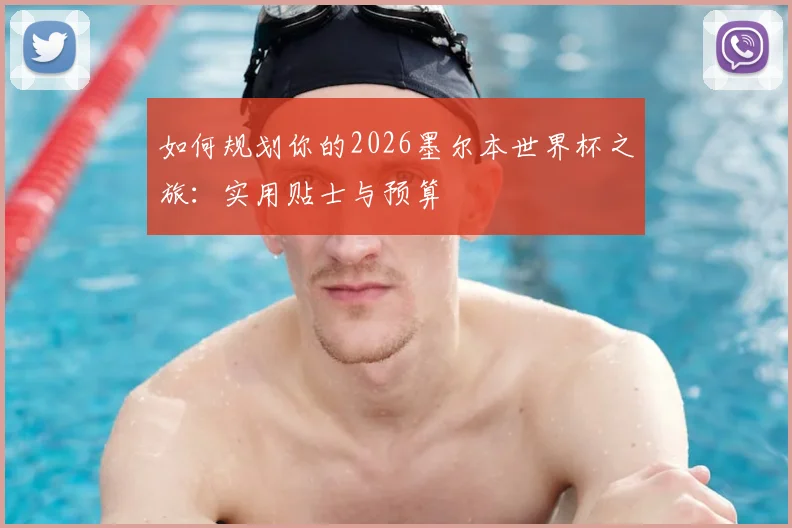 如何规划你的2026墨尔本世界杯之旅:实用贴士与预算