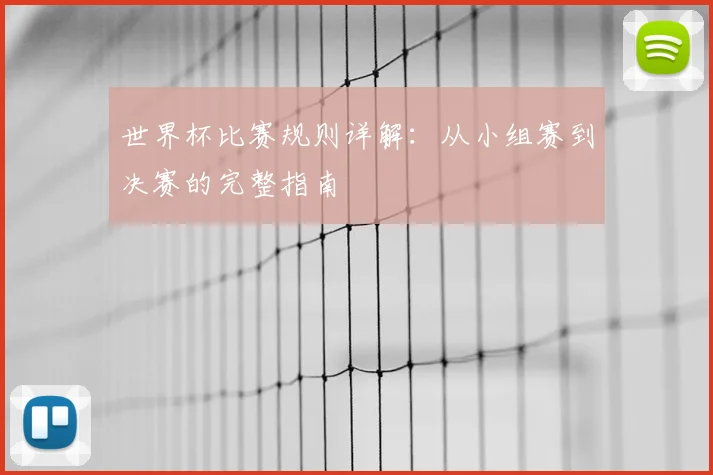 世界杯比赛规则详解：从小组赛到决赛的完整指南