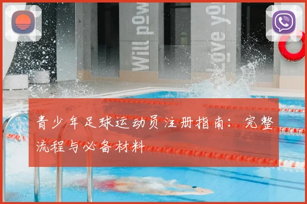 青少年足球运动员注册指南：完整流程与必备材料